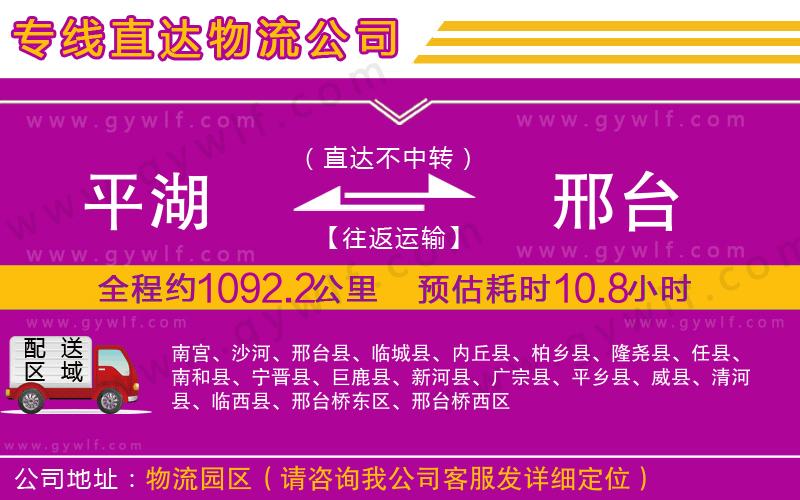 平湖到邢臺物流公司