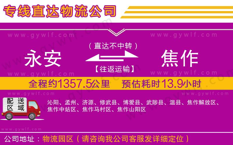 永安到焦作物流公司 永安到焦作物流公司