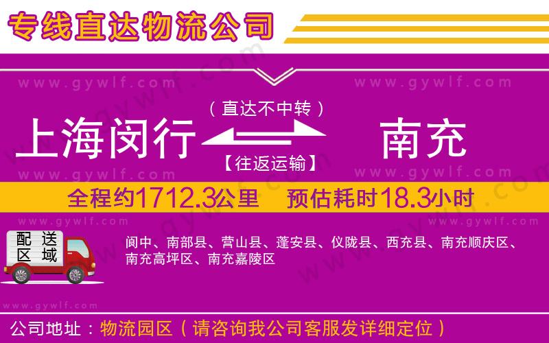 上海閔行區(qū)到南充物流公司