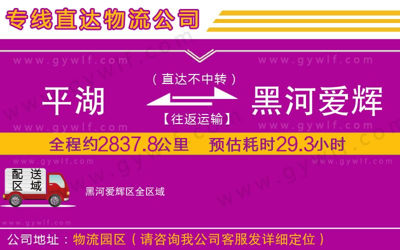 平湖到黑河愛(ài)輝區(qū)物流公司