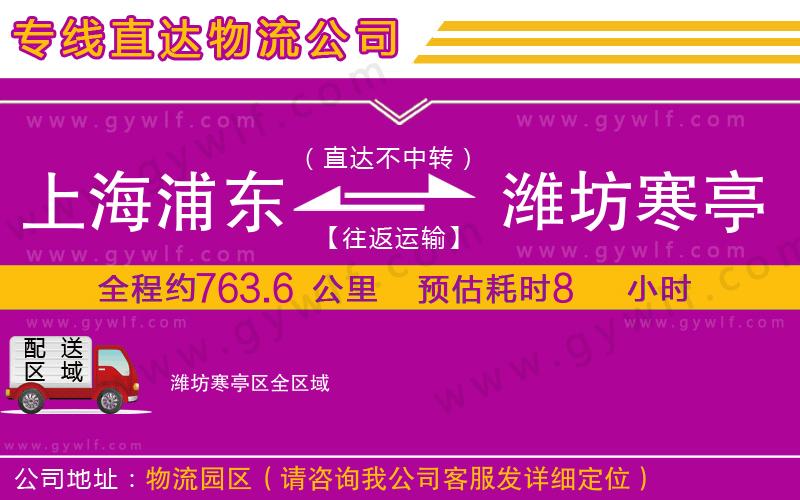 上海浦東區(qū)到濰坊寒亭區(qū)物流公司 上海浦東區(qū)到濰坊寒亭區(qū)物流公司
