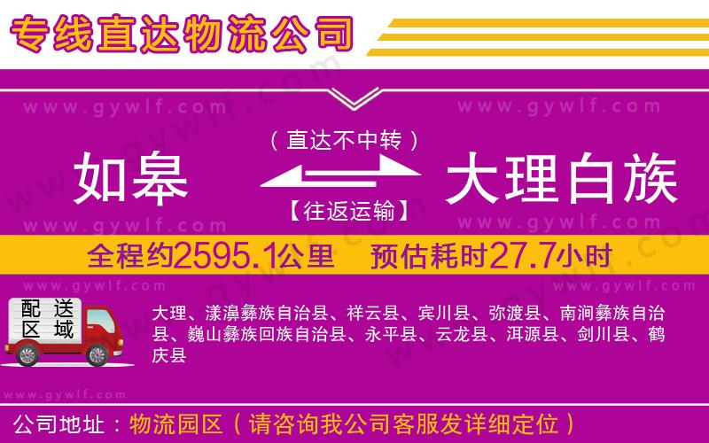 如皋到大理白族自治州物流公司