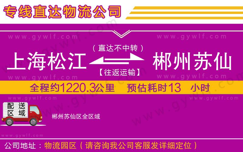 上海松江區(qū)到郴州蘇仙區(qū)物流公司