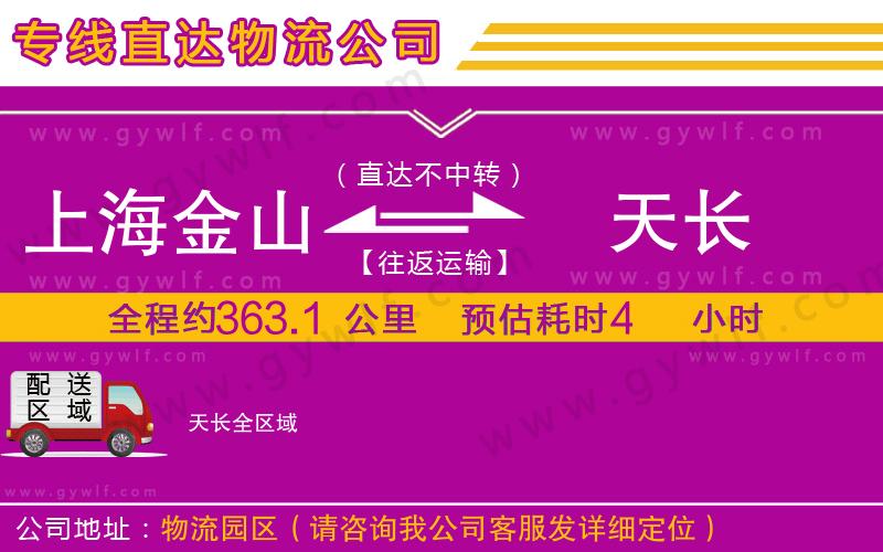 上海金山區(qū)到天長物流公司