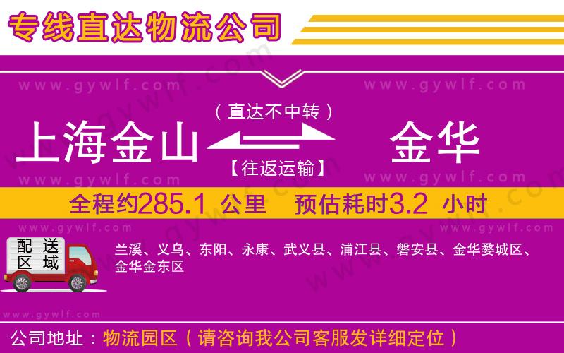 上海金山區(qū)到金華物流公司
