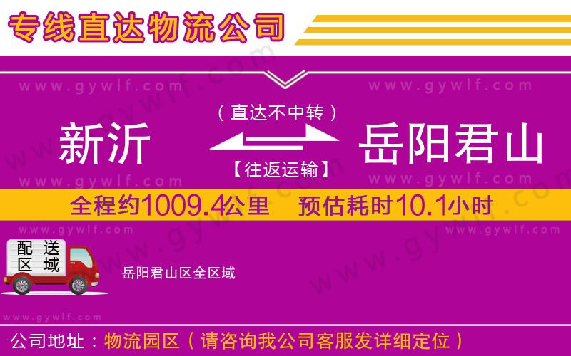 新沂到岳陽君山區(qū)物流公司