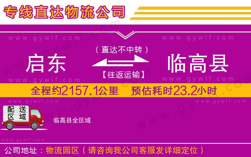 啟東到臨高縣物流公司 啟東到臨高縣物流公司