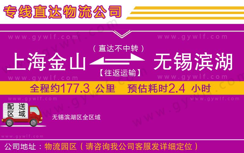 上海金山區(qū)到無錫濱湖區(qū)物流公司