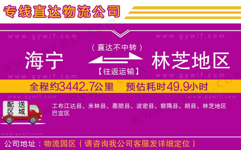 海寧到林芝地區(qū)物流公司 海寧到林芝地區(qū)物流公司