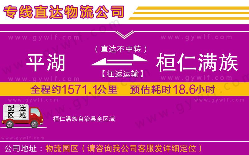 平湖到桓仁滿族自治縣物流公司