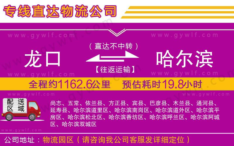 龍口到哈爾濱物流公司
