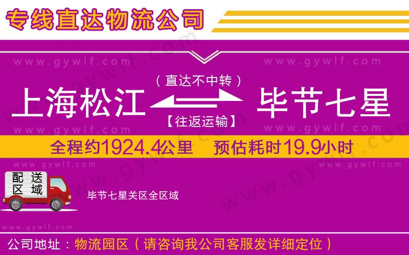 上海松江區(qū)到畢節(jié)七星關(guān)區(qū)物流公司