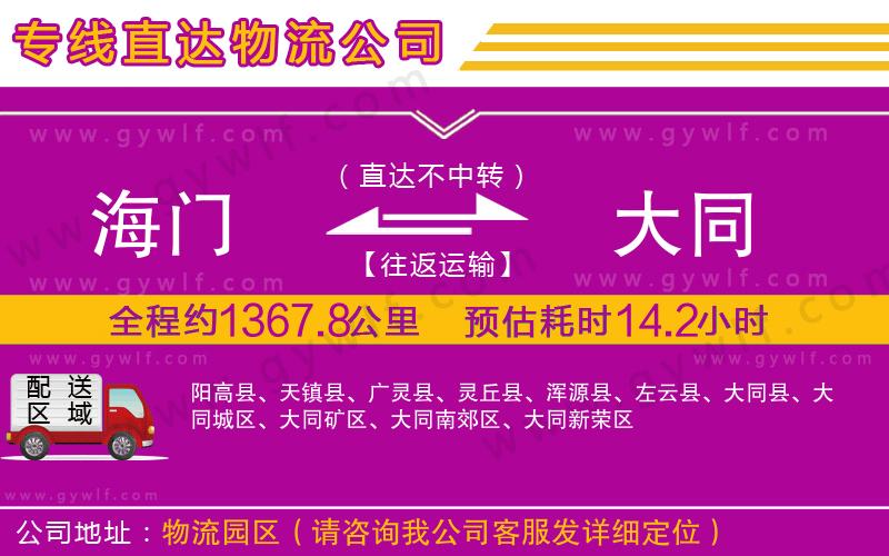 海門(mén)到大同物流公司