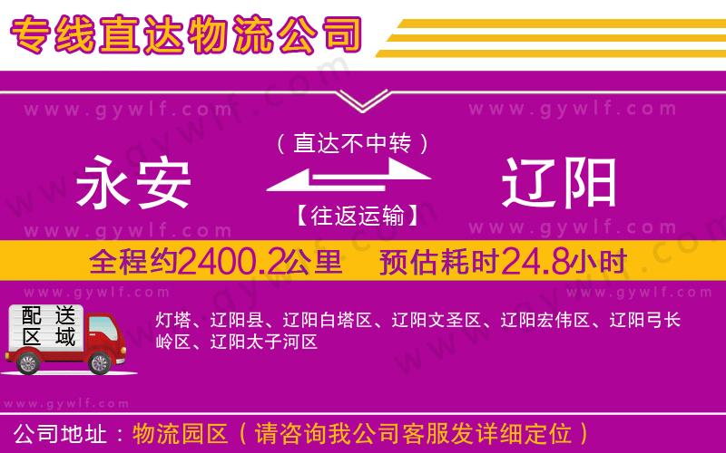 永安到遼陽物流公司 永安到遼陽物流公司