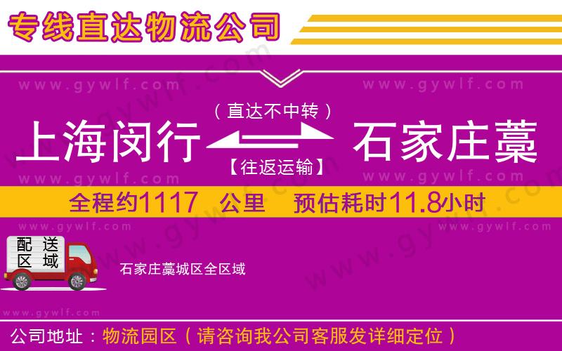 上海閔行區(qū)到石家莊藁城區(qū)物流公司 上海閔行區(qū)到石家莊藁城區(qū)物流公司