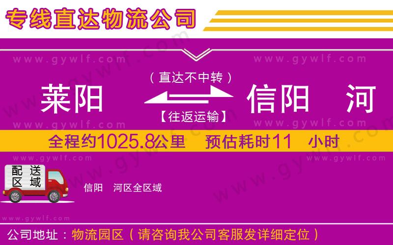 萊陽到信陽浉河區(qū)物流公司