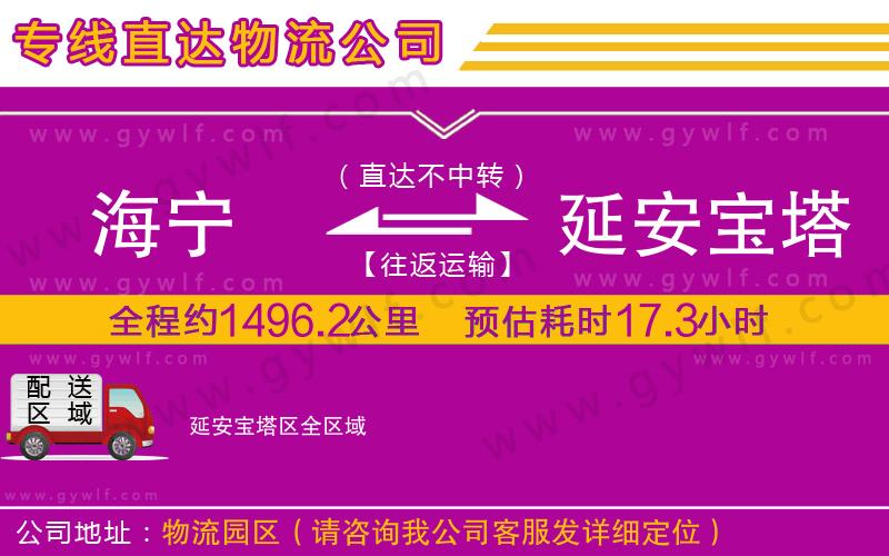 海寧到延安寶塔區(qū)物流公司