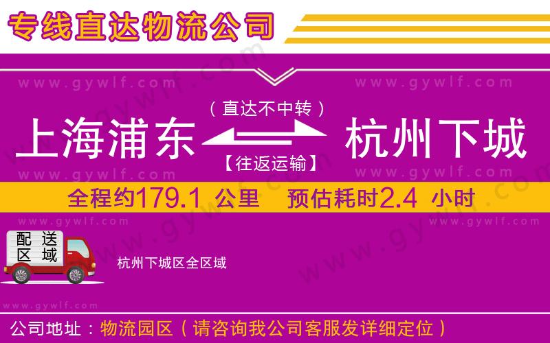 上海浦東區(qū)到杭州下城區(qū)物流公司
