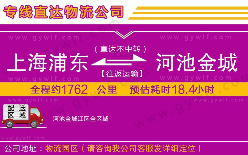 上海浦東區(qū)到河池金城江區(qū)物流公司