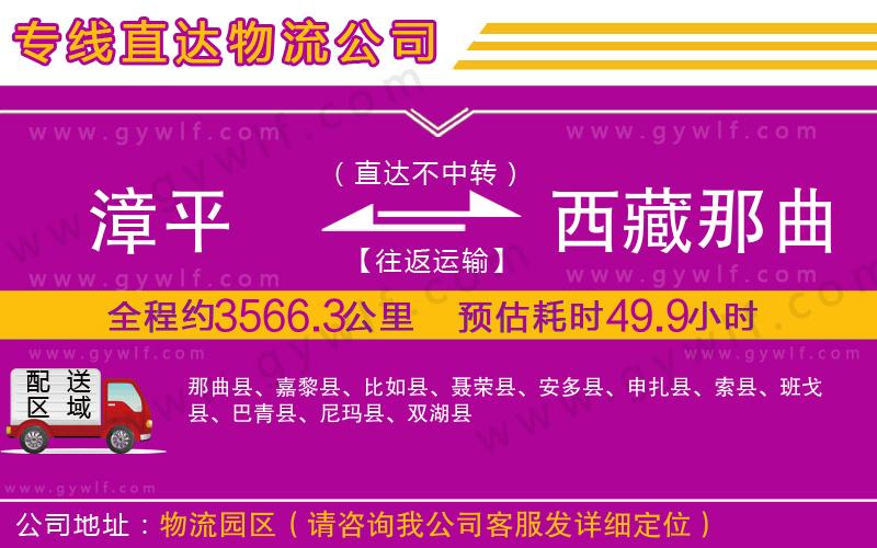 漳平到西藏那曲地區(qū)物流公司