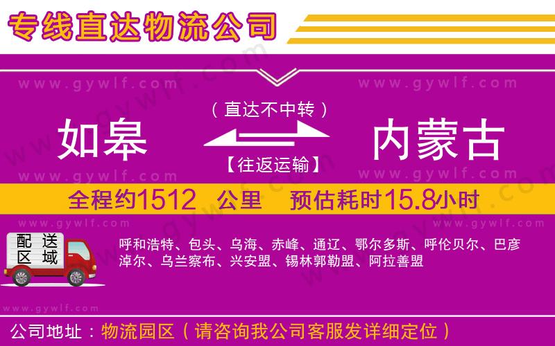 如皋到內(nèi)蒙古物流公司