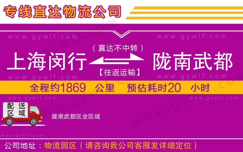 上海閔行區(qū)到隴南武都區(qū)物流公司