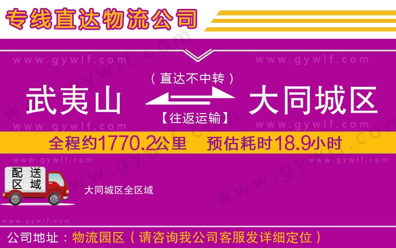 武夷山到大同城區(qū)物流公司