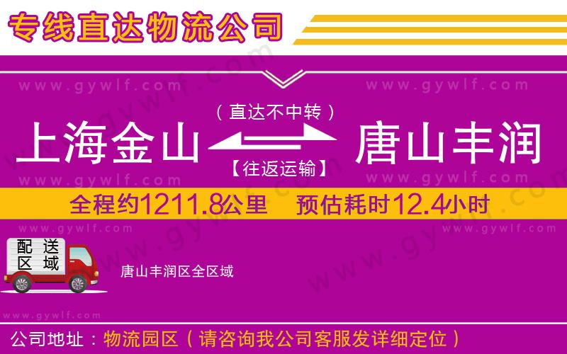 上海金山區(qū)到唐山豐潤(rùn)區(qū)物流公司