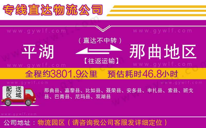 平湖到那曲地區(qū)物流公司