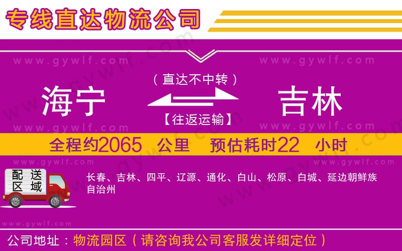 海寧到吉林物流公司 海寧到吉林物流公司