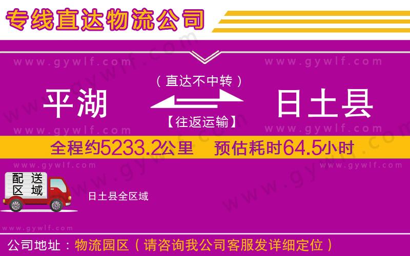 平湖到日土縣物流公司