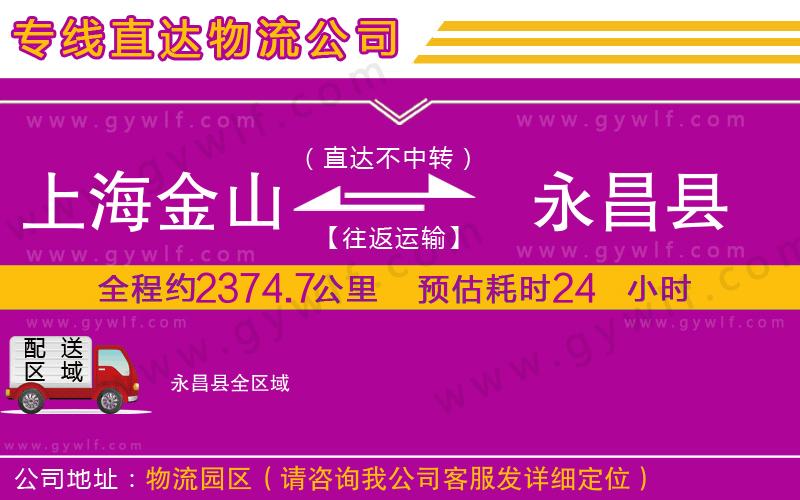 上海金山區(qū)到永昌縣物流公司