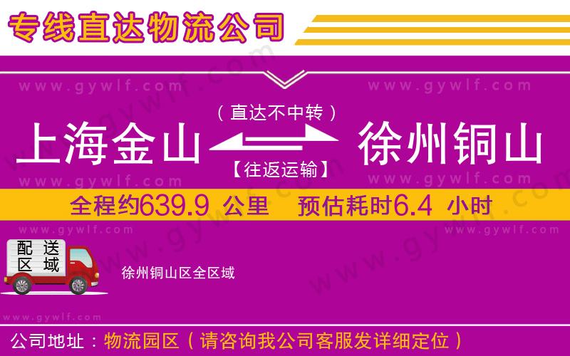 上海金山區(qū)到徐州銅山區(qū)物流公司
