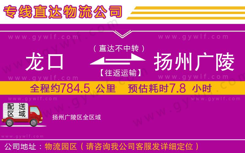 龍口到揚州廣陵區(qū)物流公司