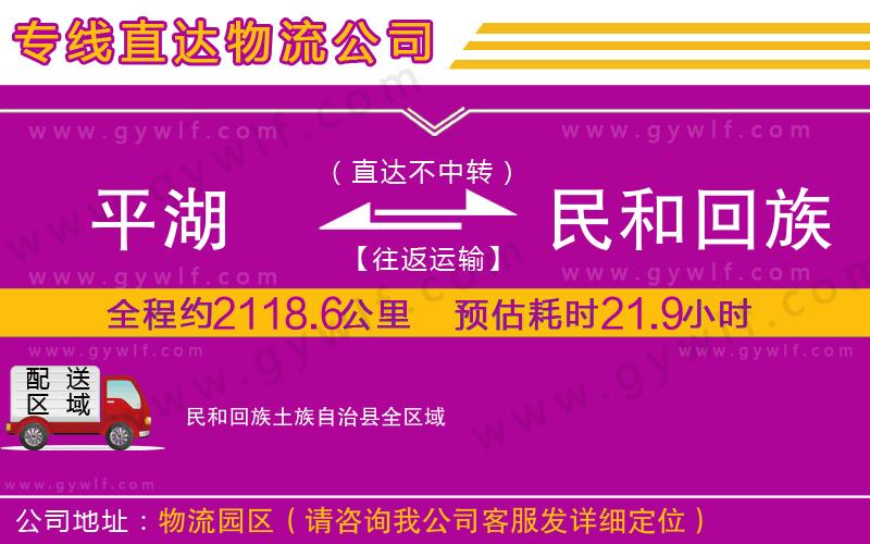 平湖到民和回族土族自治縣物流公司