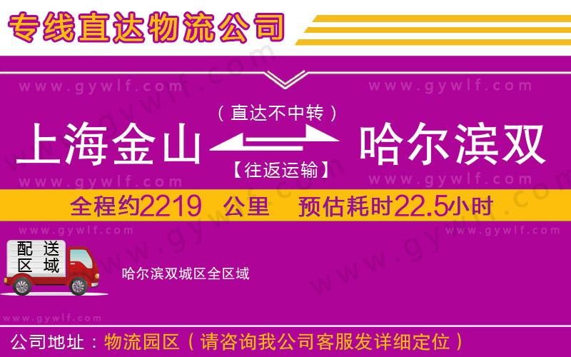 上海金山區(qū)到哈爾濱雙城區(qū)物流公司