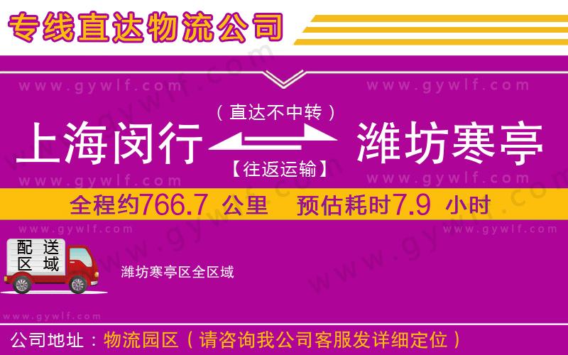 上海閔行區(qū)到濰坊寒亭區(qū)物流公司 上海閔行區(qū)到濰坊寒亭區(qū)物流公司