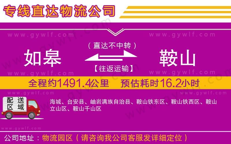 如皋到鞍山物流公司