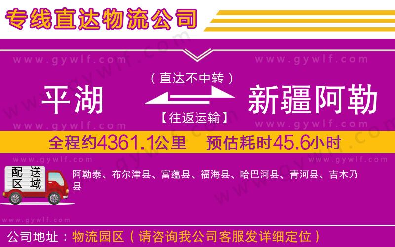 平湖到新疆阿勒泰地區(qū)物流公司