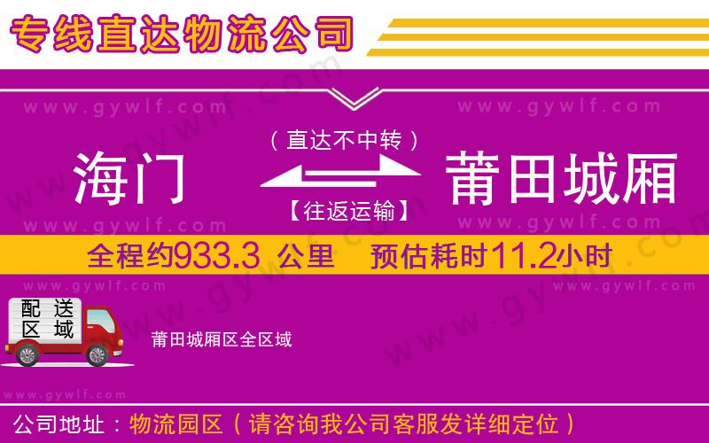 海門到莆田城廂區(qū)物流公司