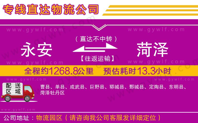 永安到菏澤物流公司 永安到菏澤物流公司
