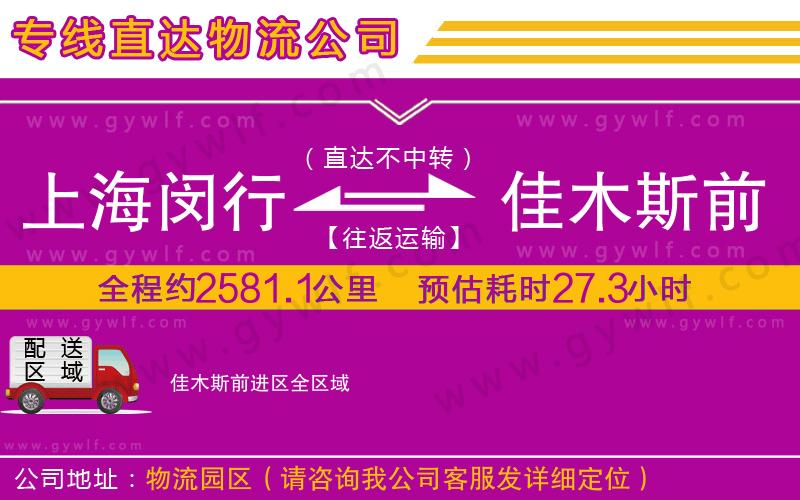 上海閔行區(qū)到佳木斯前進區(qū)物流公司