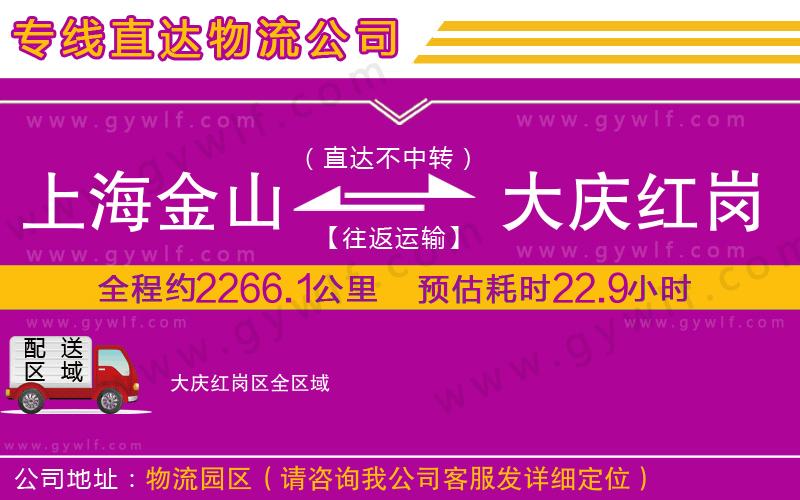 上海金山區(qū)到大慶紅崗區(qū)物流公司