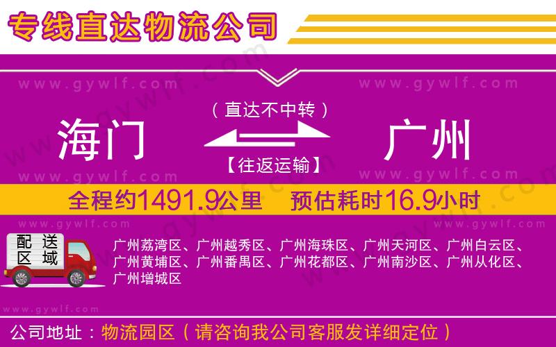 海門(mén)到廣州物流公司