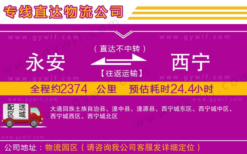 永安到西寧物流公司