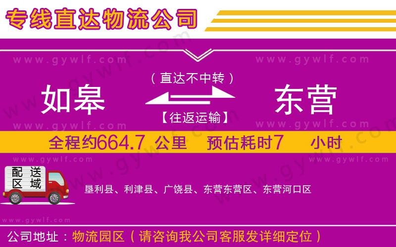 如皋到東營物流公司