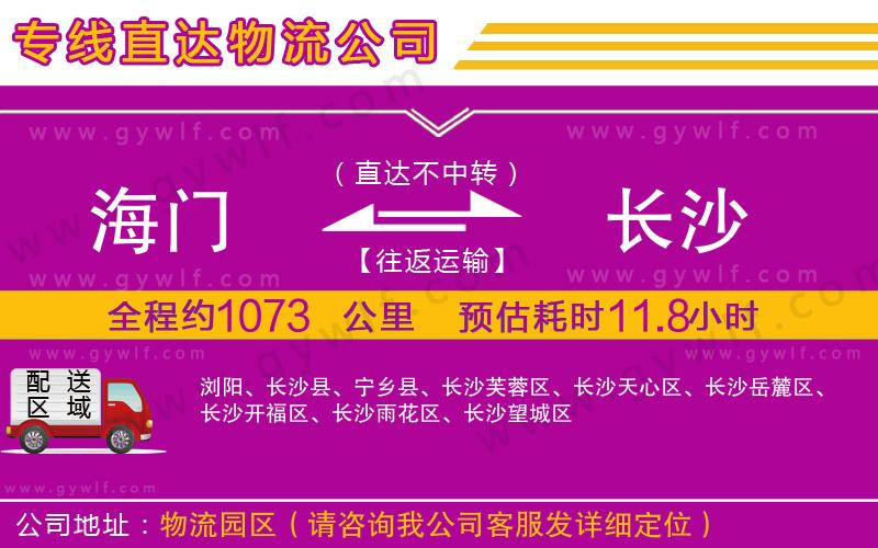 海門到長沙物流公司