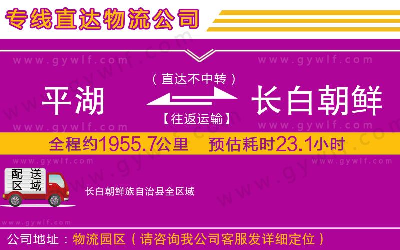 平湖到長白朝鮮族自治縣物流公司