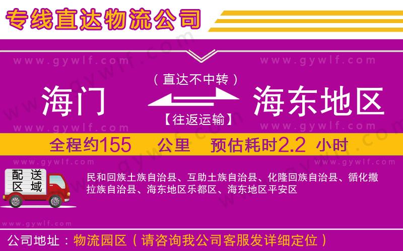 海門到海東地區(qū)物流公司