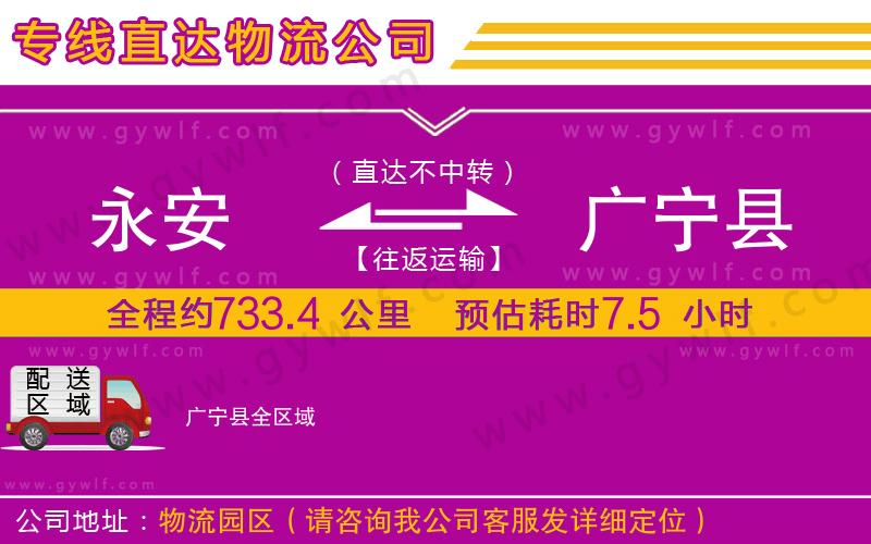 永安到廣寧縣物流公司 永安到廣寧縣物流公司